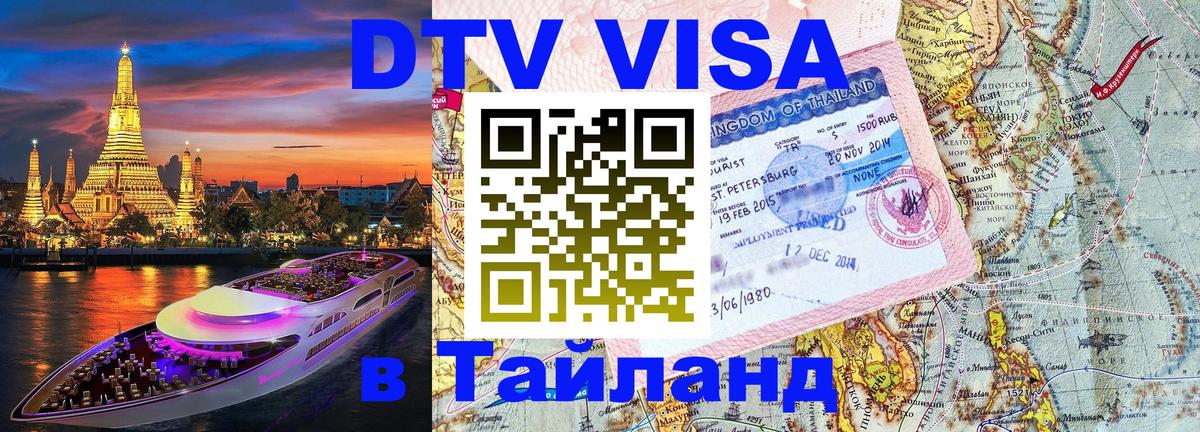 Destination Thailand Visa (DTV виза) Тамбов 