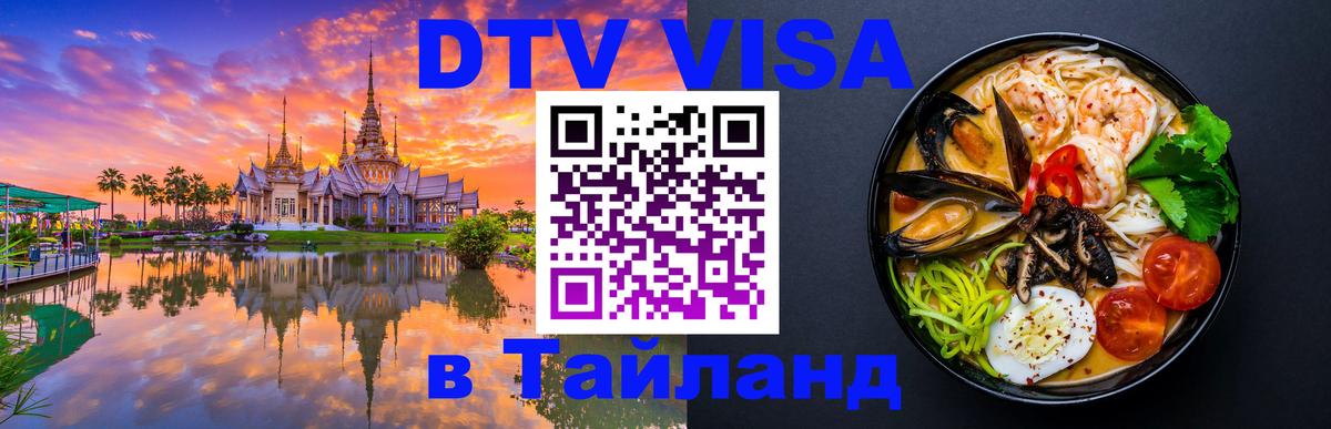 Цены на DTV визу в Таиланд — пакеты услуг, достаточно даже паспорта - Тамбов  20.11.2025 