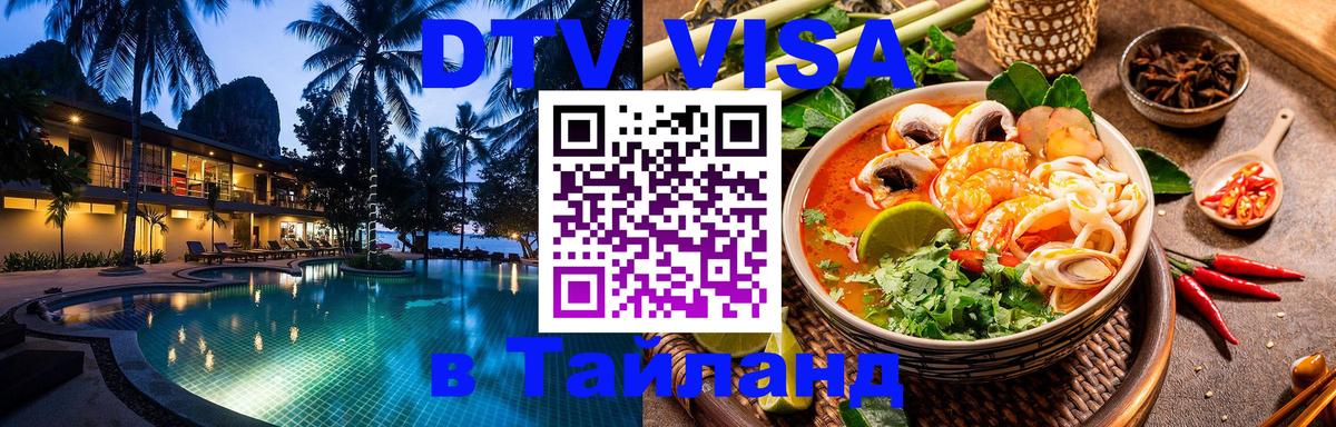 DTV Visa Тайланд купить 